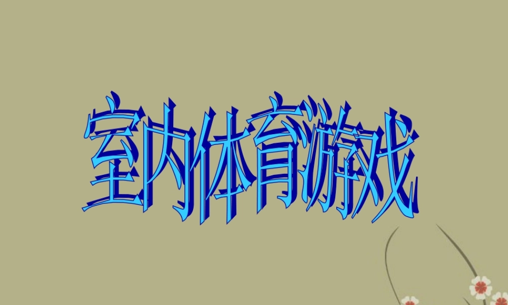 九年级体育《体育室内游戏》课件_新人教版