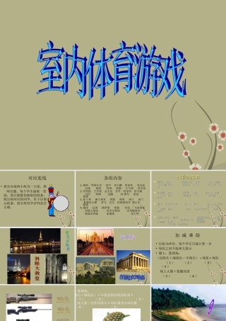 九年级体育《体育室内游戏》课件_新人教版