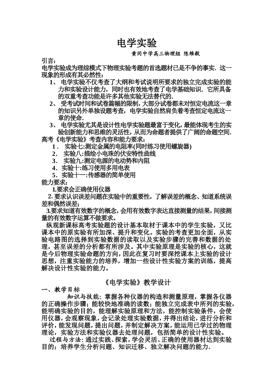 电学实验（黄冈中学陈维毅）_第1页