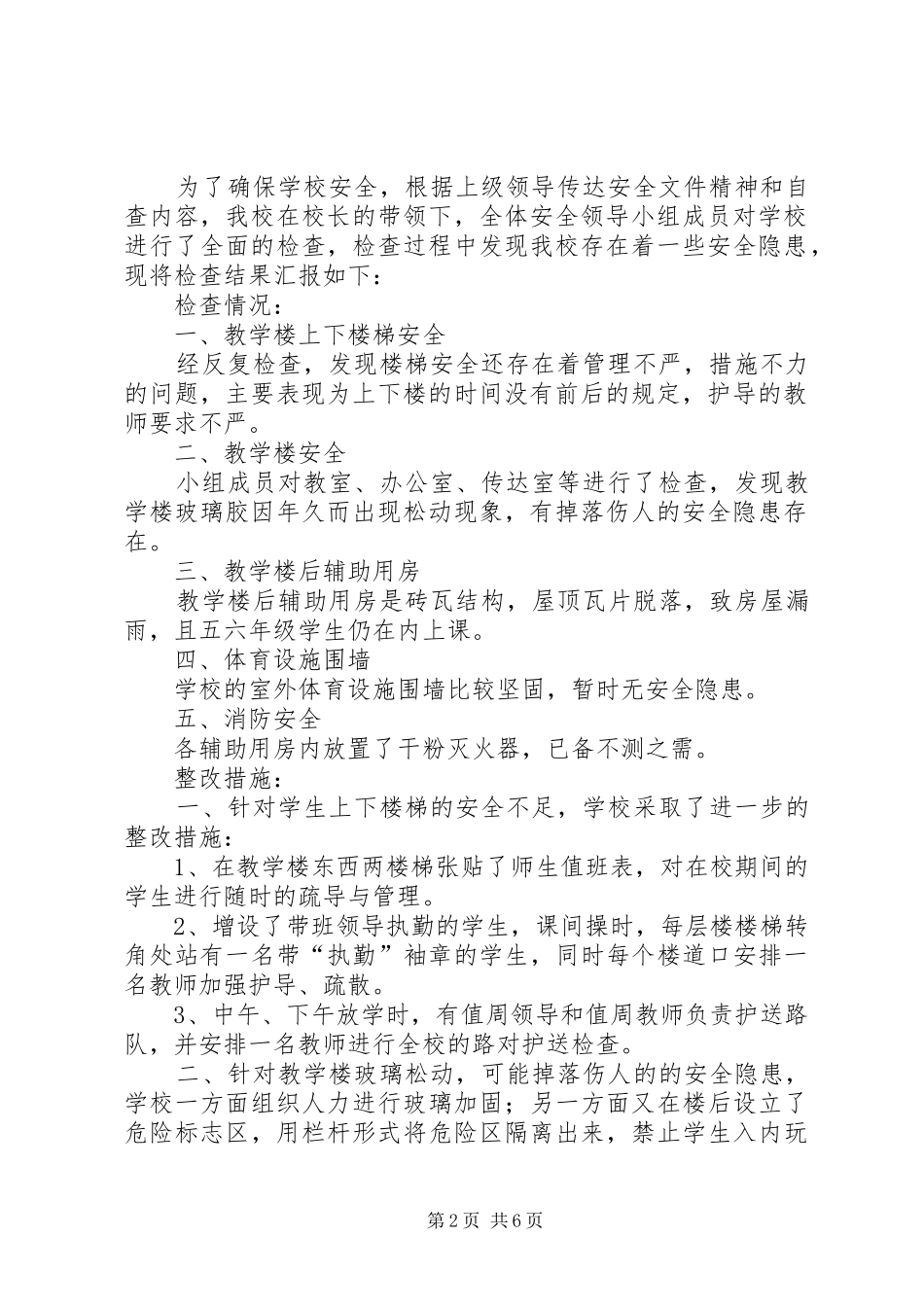 安全隐患自查情况小结_1_第2页