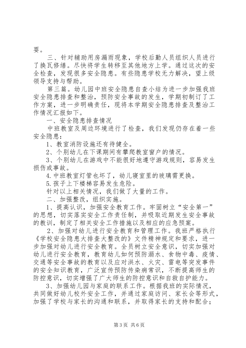 安全隐患自查情况小结_1_第3页