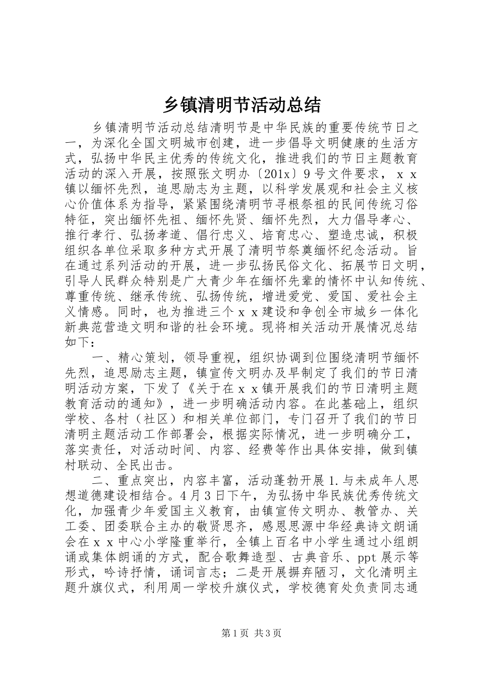 乡镇清明节活动总结_第1页