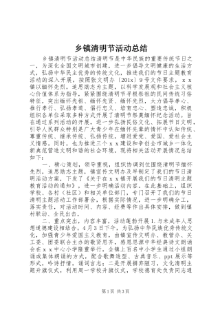 乡镇清明节活动总结