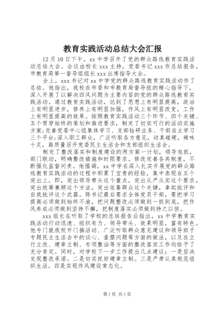 教育实践活动总结大会汇报