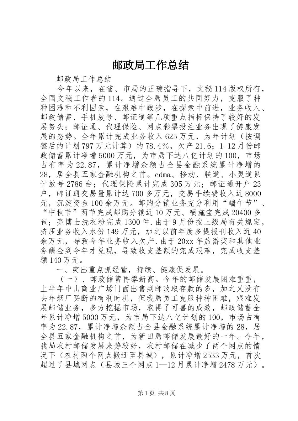 邮政局工作总结_1_第1页