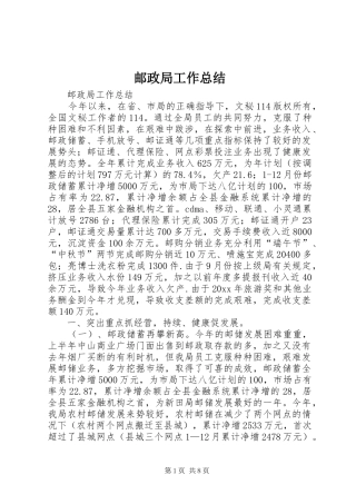 邮政局工作总结_1