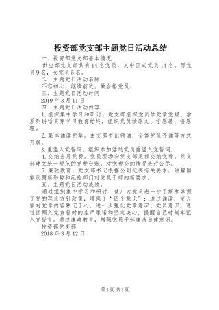 投资部党支部主题党日活动总结