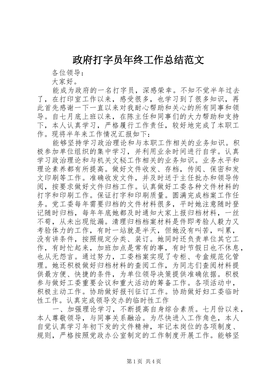 政府打字员年终工作总结范文_第1页