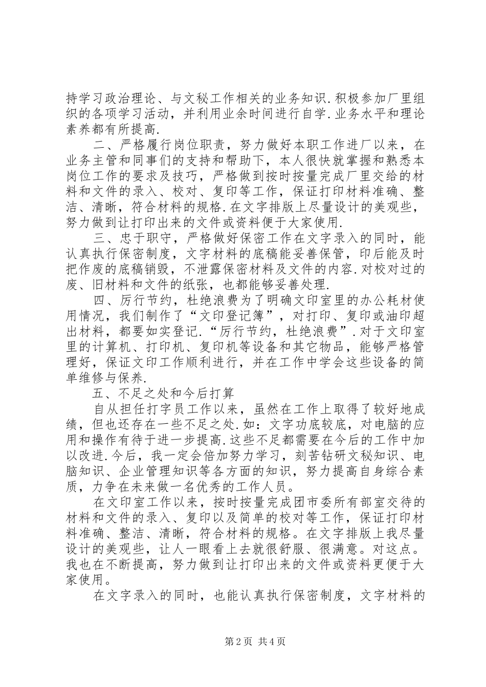 政府打字员年终工作总结范文_第2页