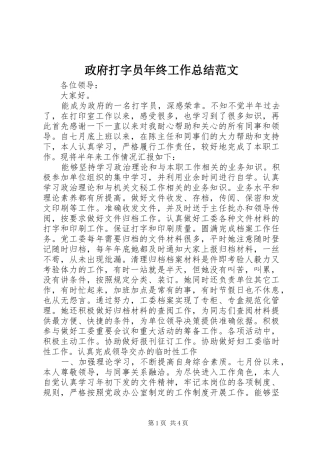 政府打字员年终工作总结范文