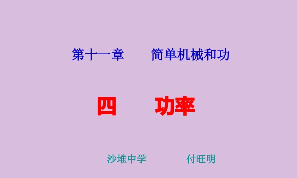 九年级物理上册功率课件北师大版