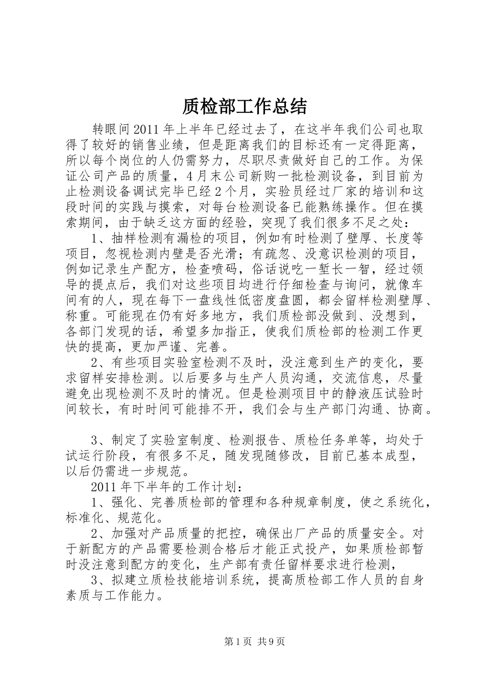 质检部工作总结_1_第1页