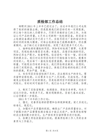 质检部工作总结_1