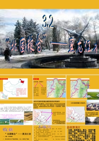 八年级地理下册_北国粮仓_黑龙江省课件_湘教版