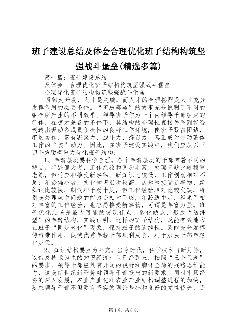 班子建设总结及体会合理优化班子结构构筑坚强战斗堡垒(精选多篇)_第1页