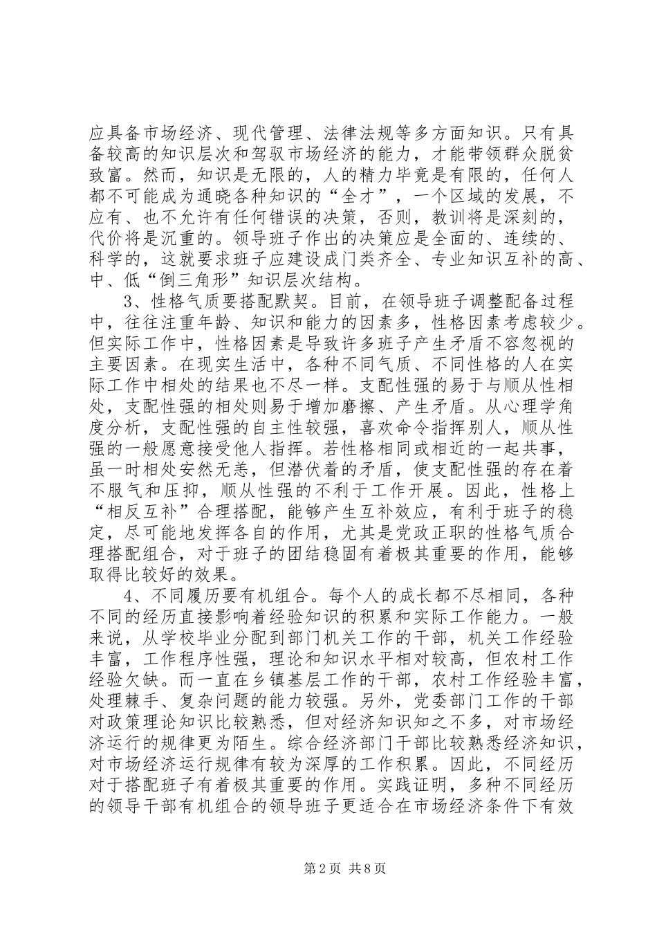 班子建设总结及体会合理优化班子结构构筑坚强战斗堡垒(精选多篇)_第2页