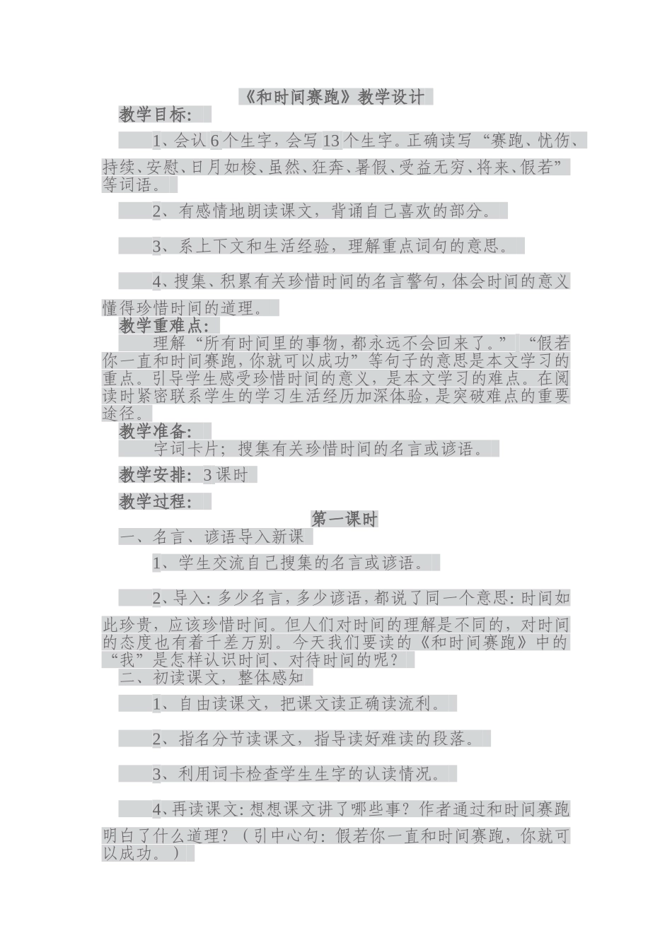 和时间赛跑教学设计_第1页