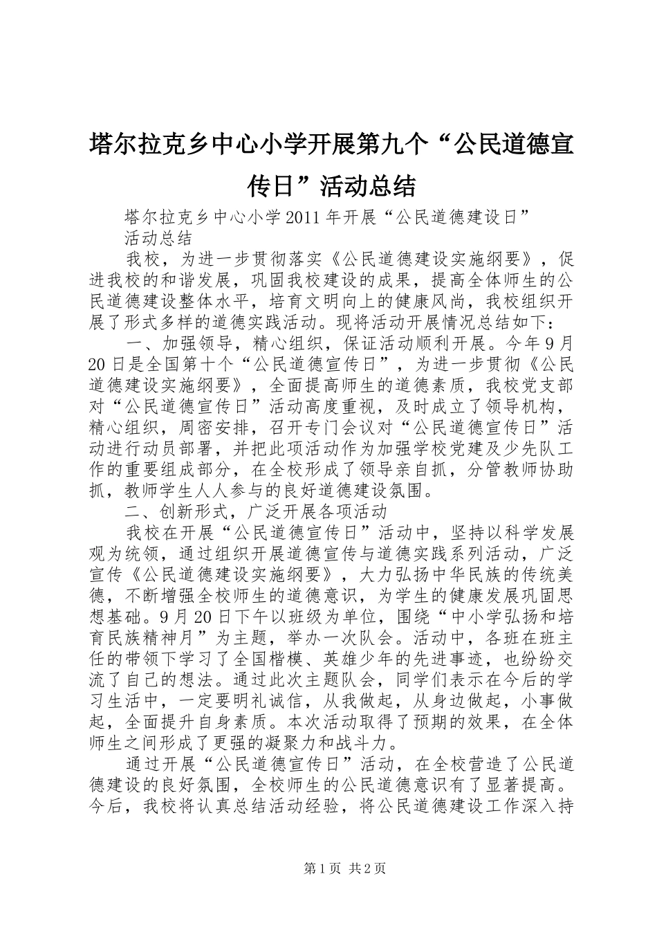 塔尔拉克乡中心小学开展第九个“公民道德宣传日”活动总结_第1页