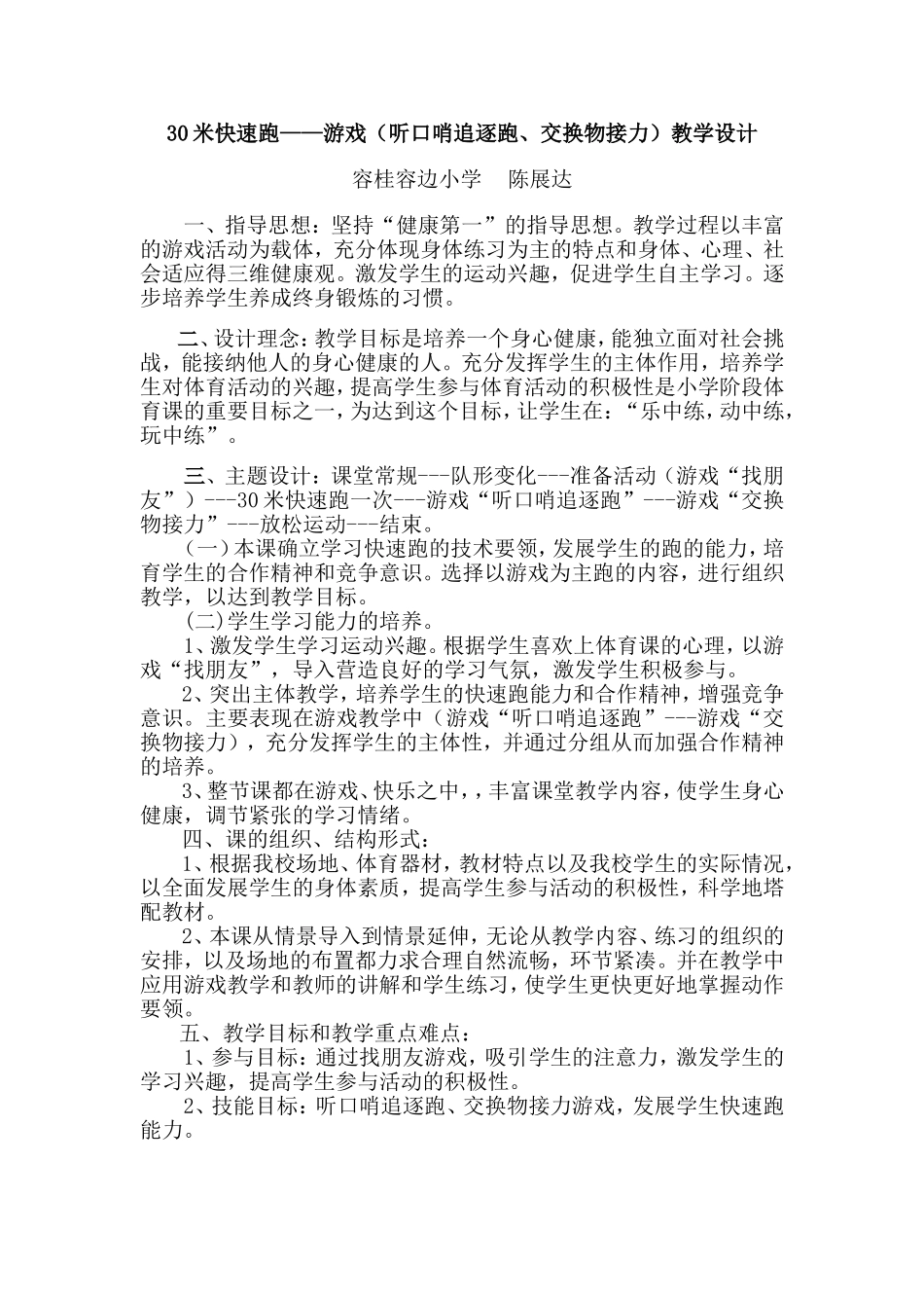 米快速跑游戏听口哨追逐跑交换物接力教学设计_第1页