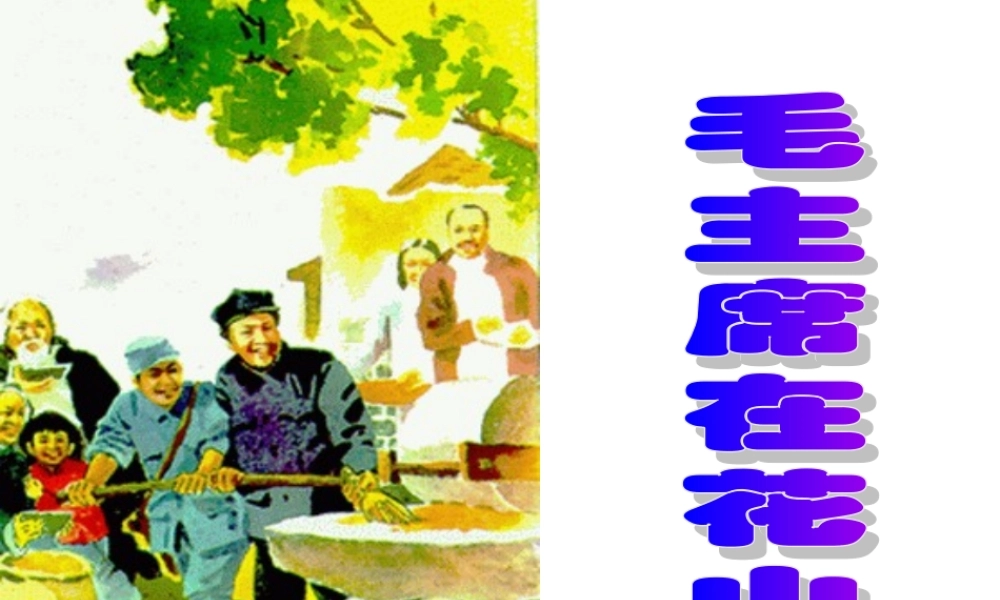 《毛主席在花山》课件