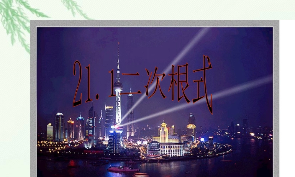 人教版二次根式1