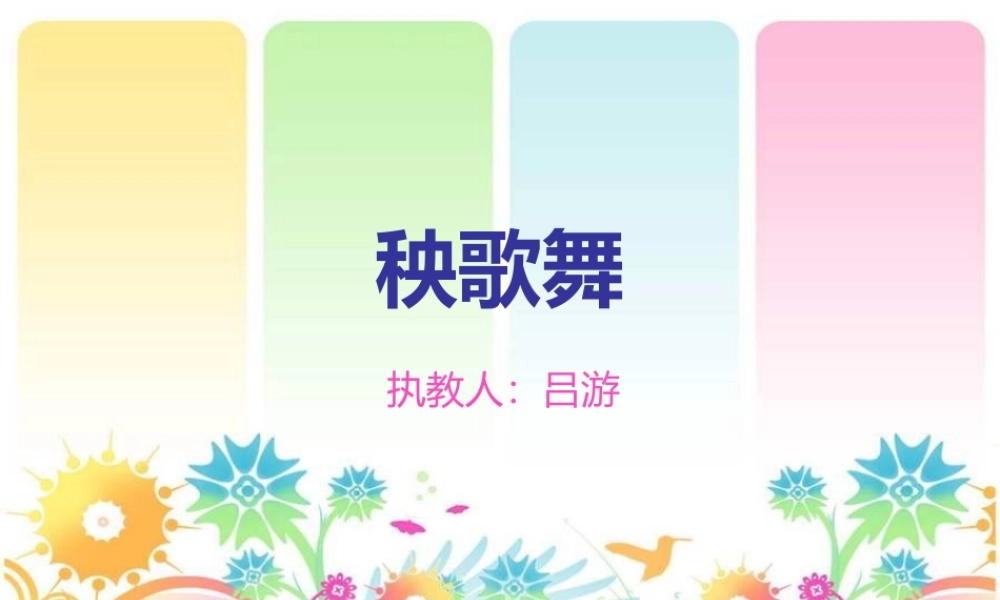 新人教版音乐四年级上册《秧歌舞》PPT课件