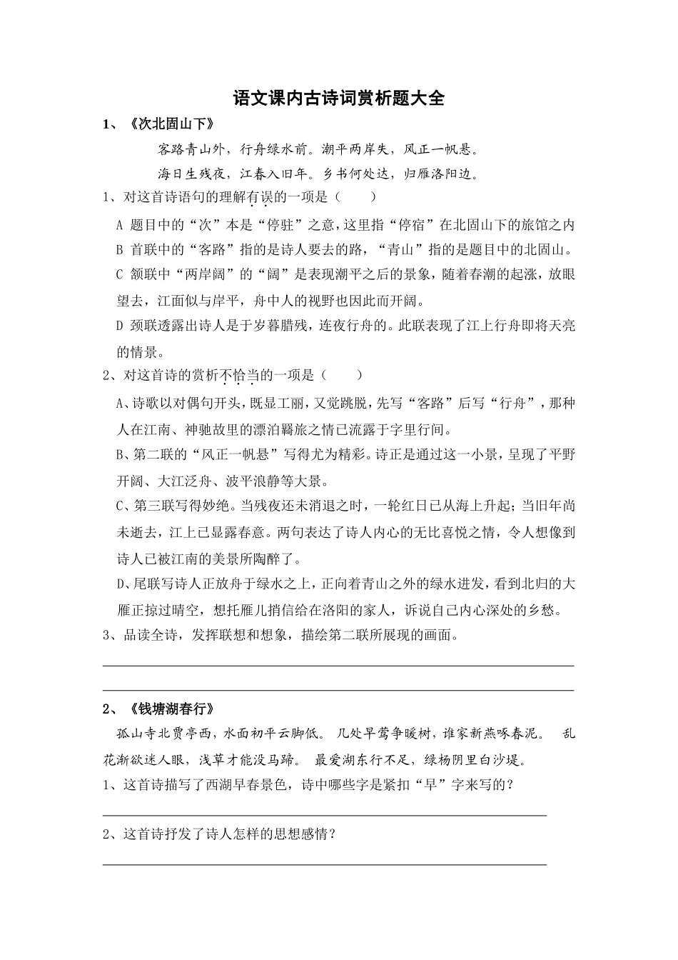 新人教版七至九年级语文课内古诗词赏析题大全_第1页