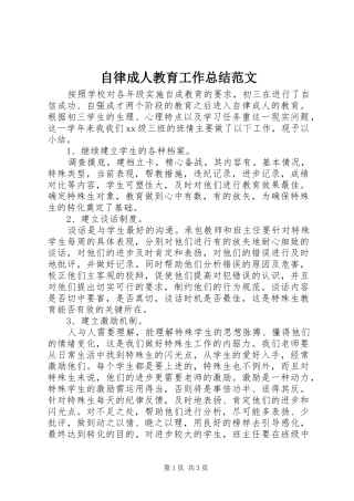 自律成人教育工作总结范文