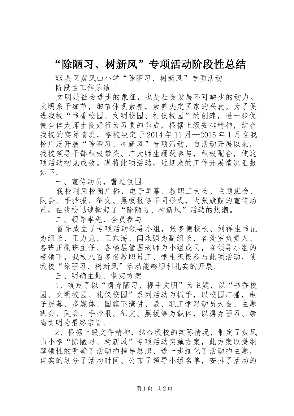 “除陋习、树新风”专项活动阶段性总结_第1页