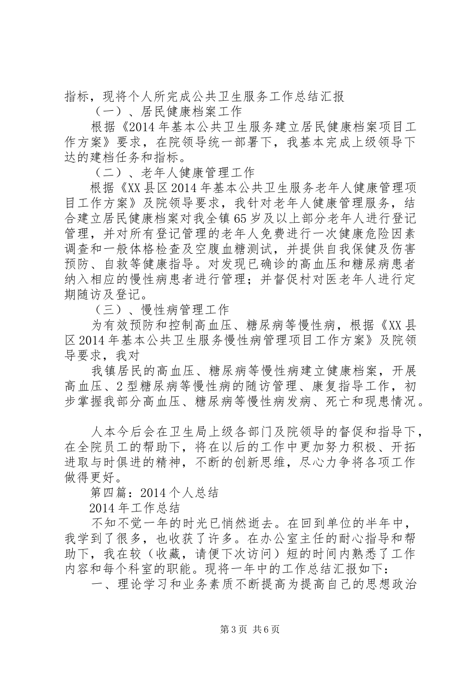 XX年个人年终总结(年终总结)_第3页