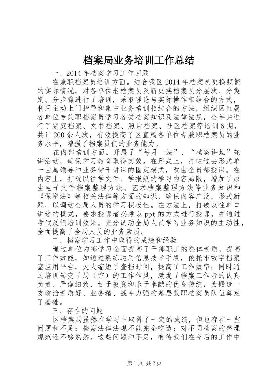 档案局业务培训工作总结_第1页