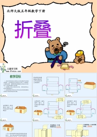 （北师大版）五年级下册数学课件折叠