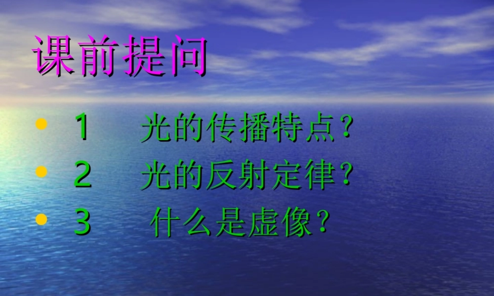 物理：光的折射课件(人教版八年级上)(1)