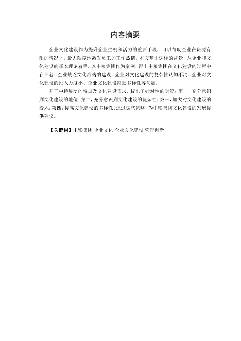 中粮集团企业文化研究_第2页