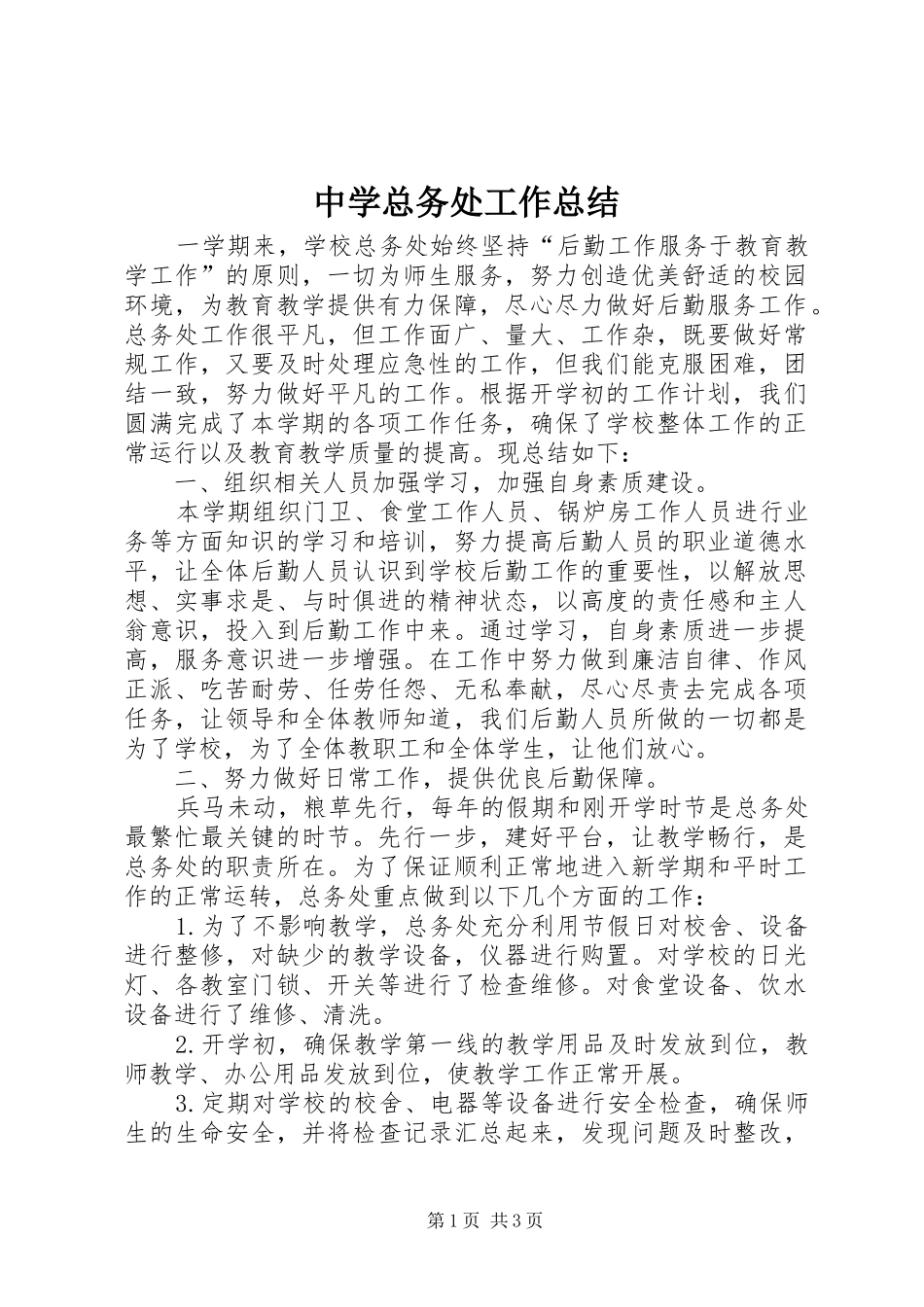 中学总务处工作总结_1_第1页
