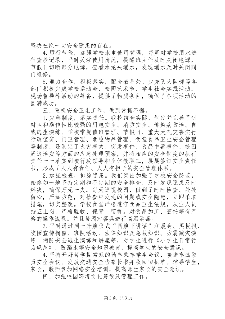 中学总务处工作总结_1_第2页