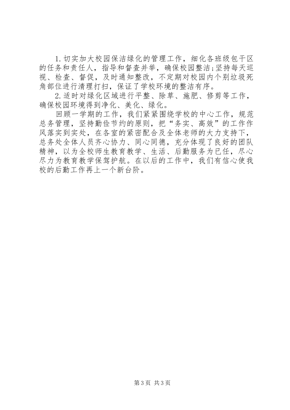 中学总务处工作总结_1_第3页