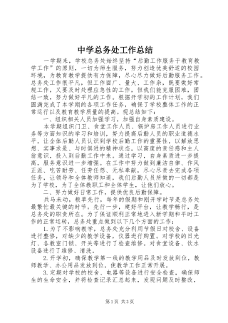 中学总务处工作总结_1