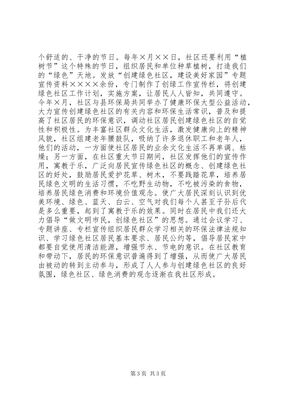 创建绿色社区工作情况汇报工作总结范文_1_第3页