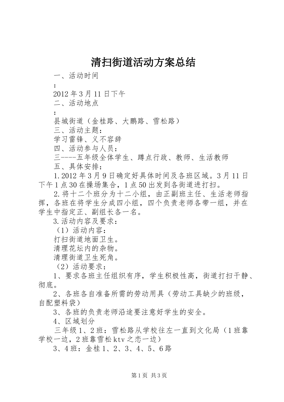 清扫街道活动方案总结_第1页