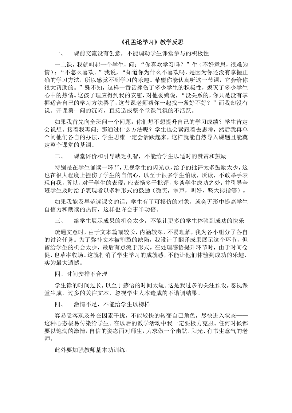 《孔孟论学习》教学反思_第1页