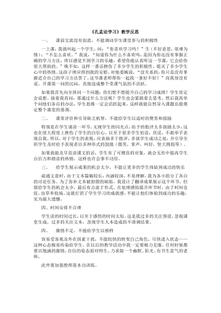 《孔孟论学习》教学反思