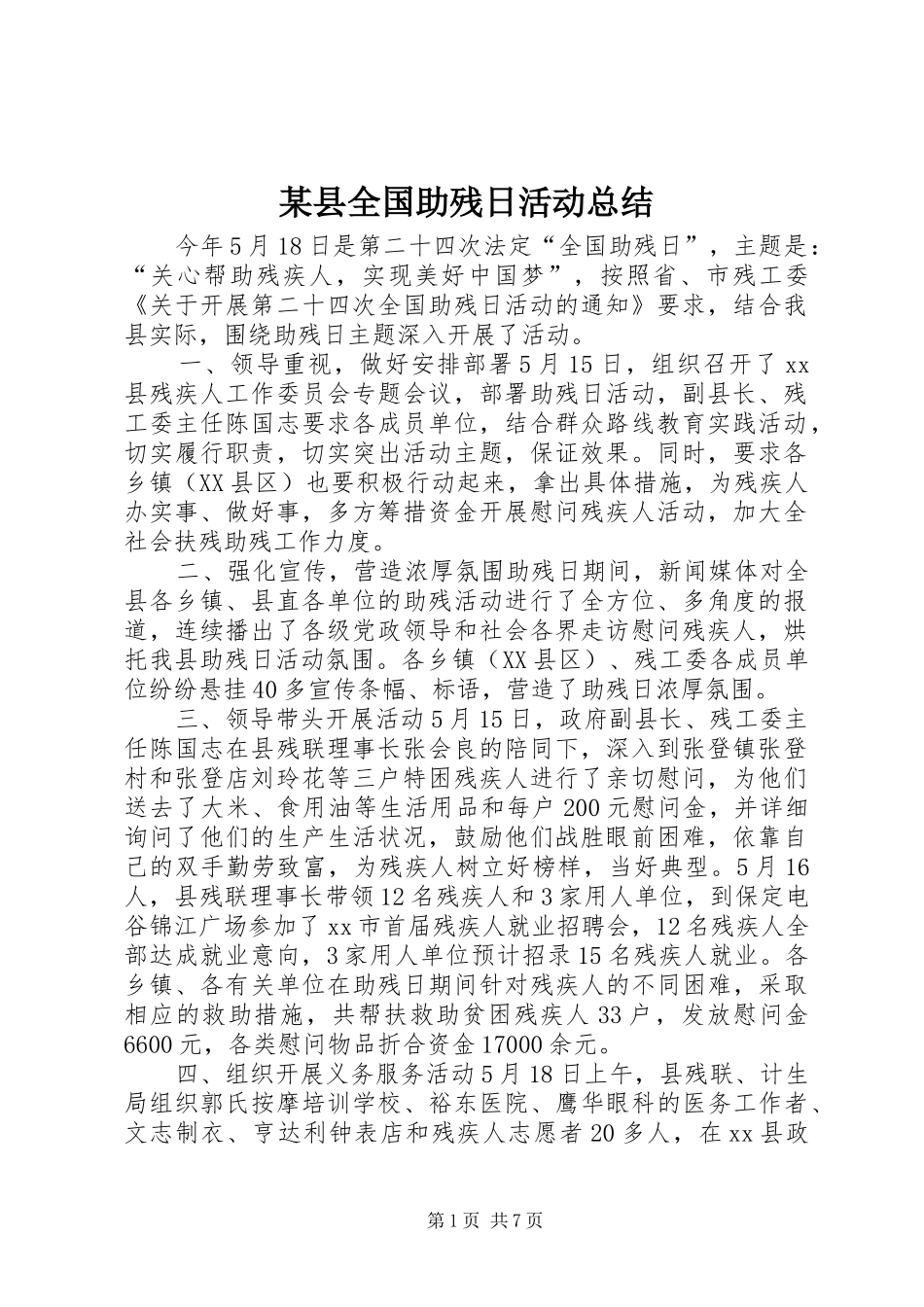 某县全国助残日活动总结_第1页