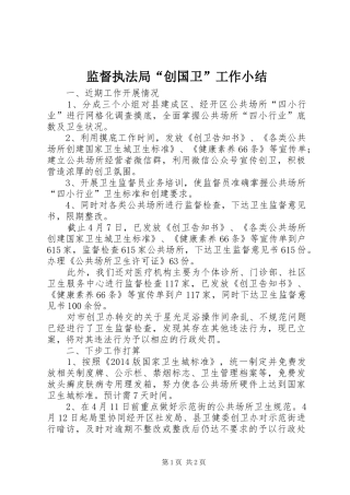 监督执法局“创国卫”工作小结