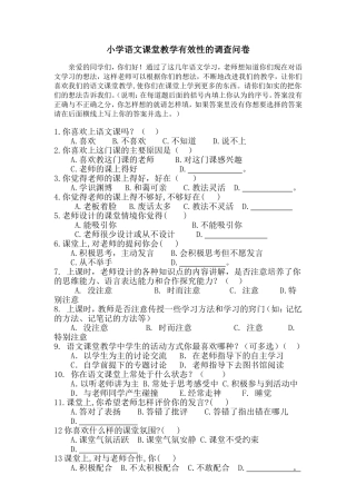 小学语文课堂教学有效性的调查问卷