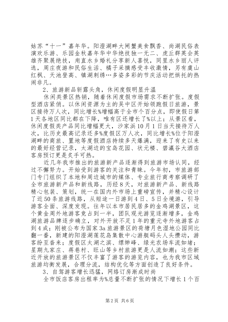 国庆旅游市场总结_第2页