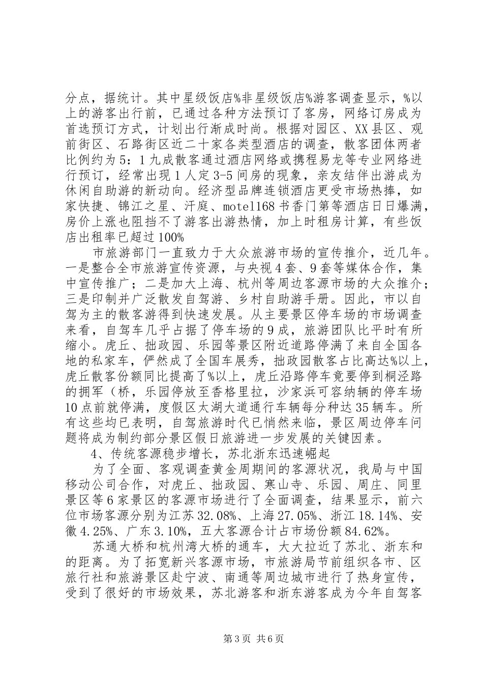 国庆旅游市场总结_第3页