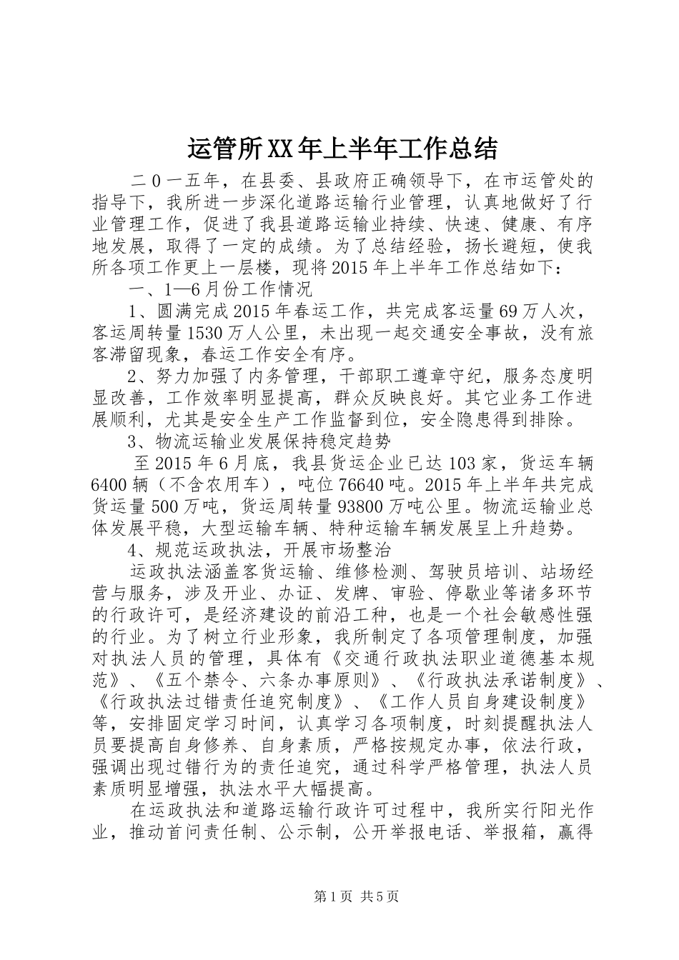 运管所XX年上半年工作总结_1_第1页