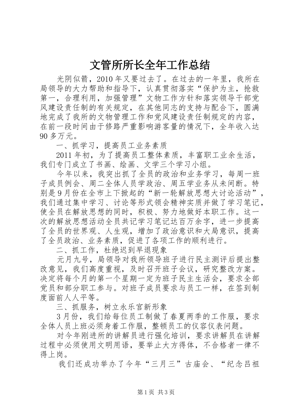 文管所所长全年工作总结_第1页