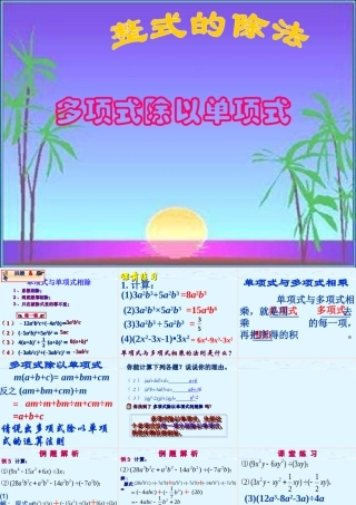 整式的除法_多项式除以单项式_课件(1)